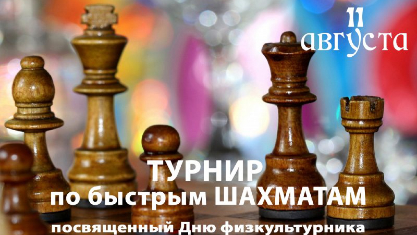 Турнир по быстрым шахматам