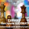 Турнир по быстрым шахматам