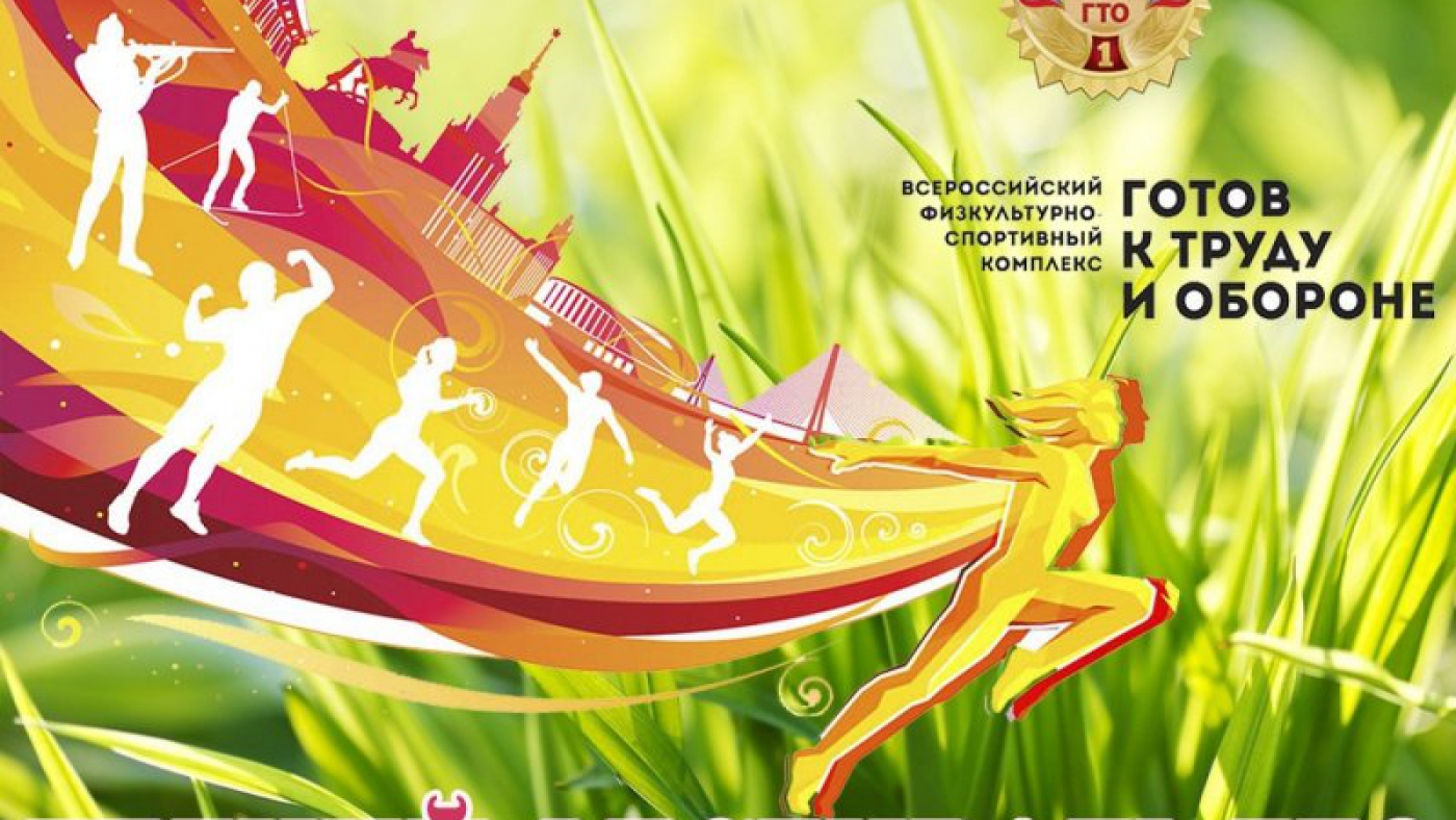 Летний фестиваль Всероссийского физкультурно-спортивного комплекса ГТО
