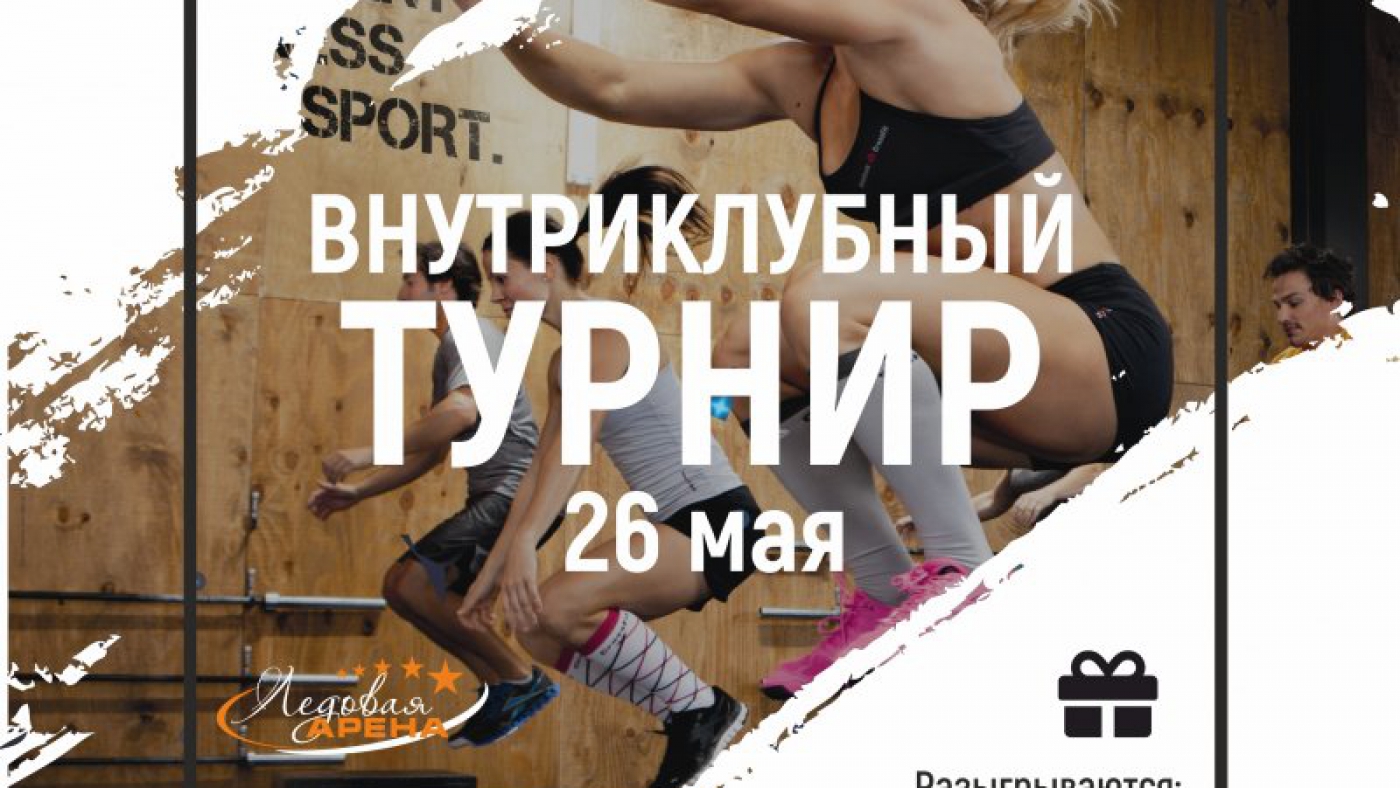 Внутриклубные соревнования