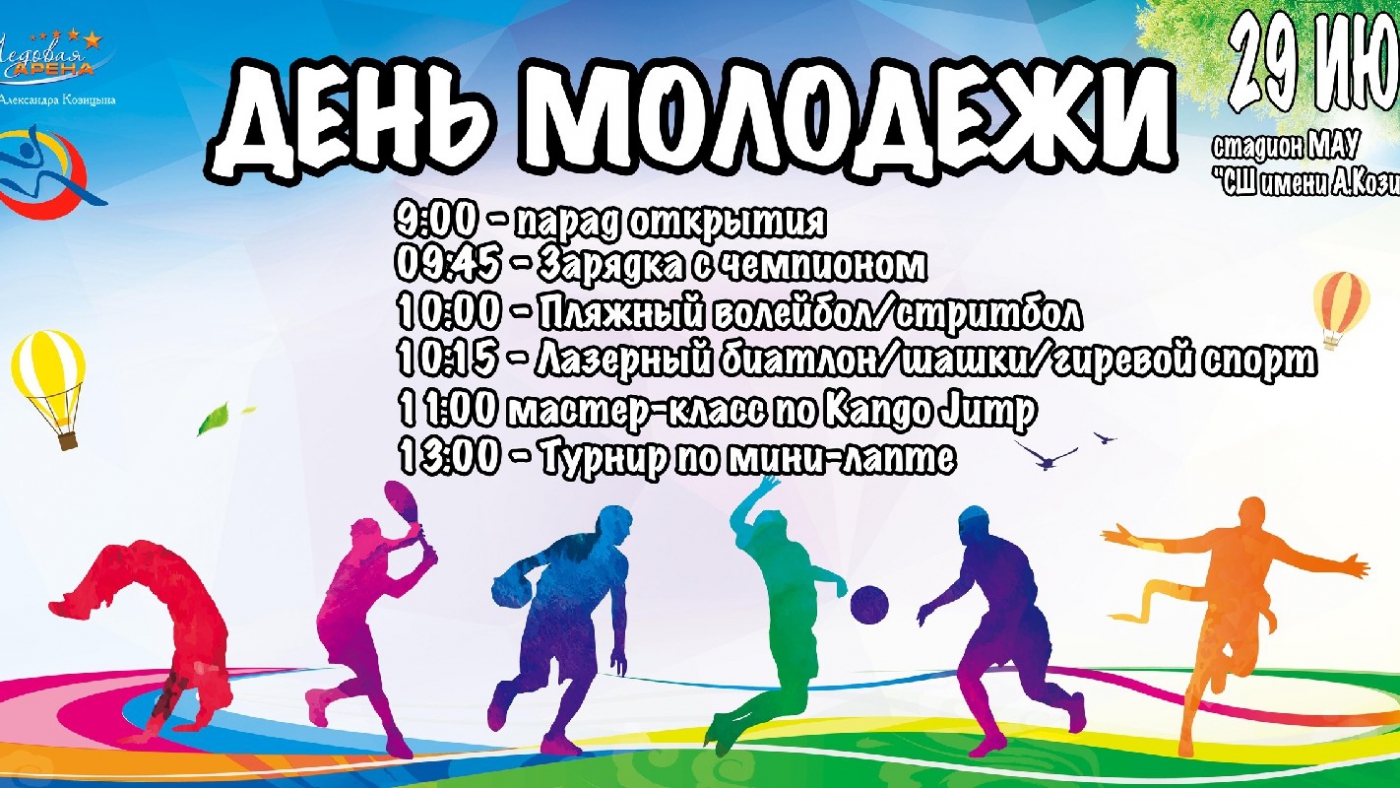 День молодежи