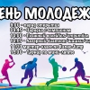 День молодежи