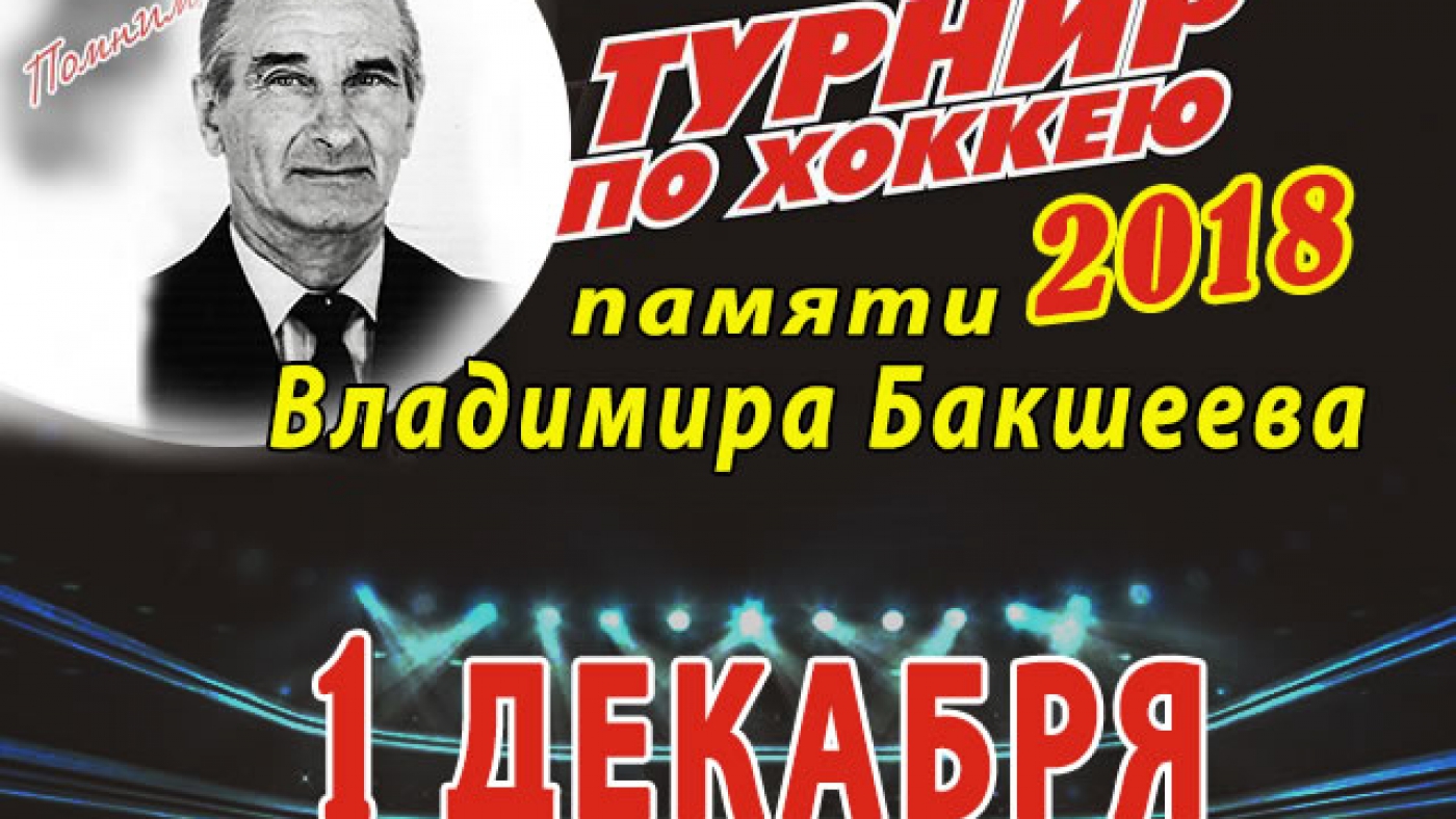 Турнир по хоккею памяти Владимира Бакшеева