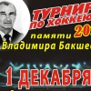 Турнир по хоккею памяти Владимира Бакшеева