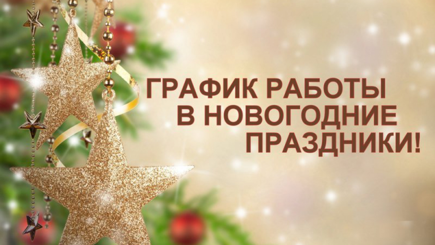 График работы в Новогодние праздники