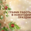 График работы в Новогодние праздники