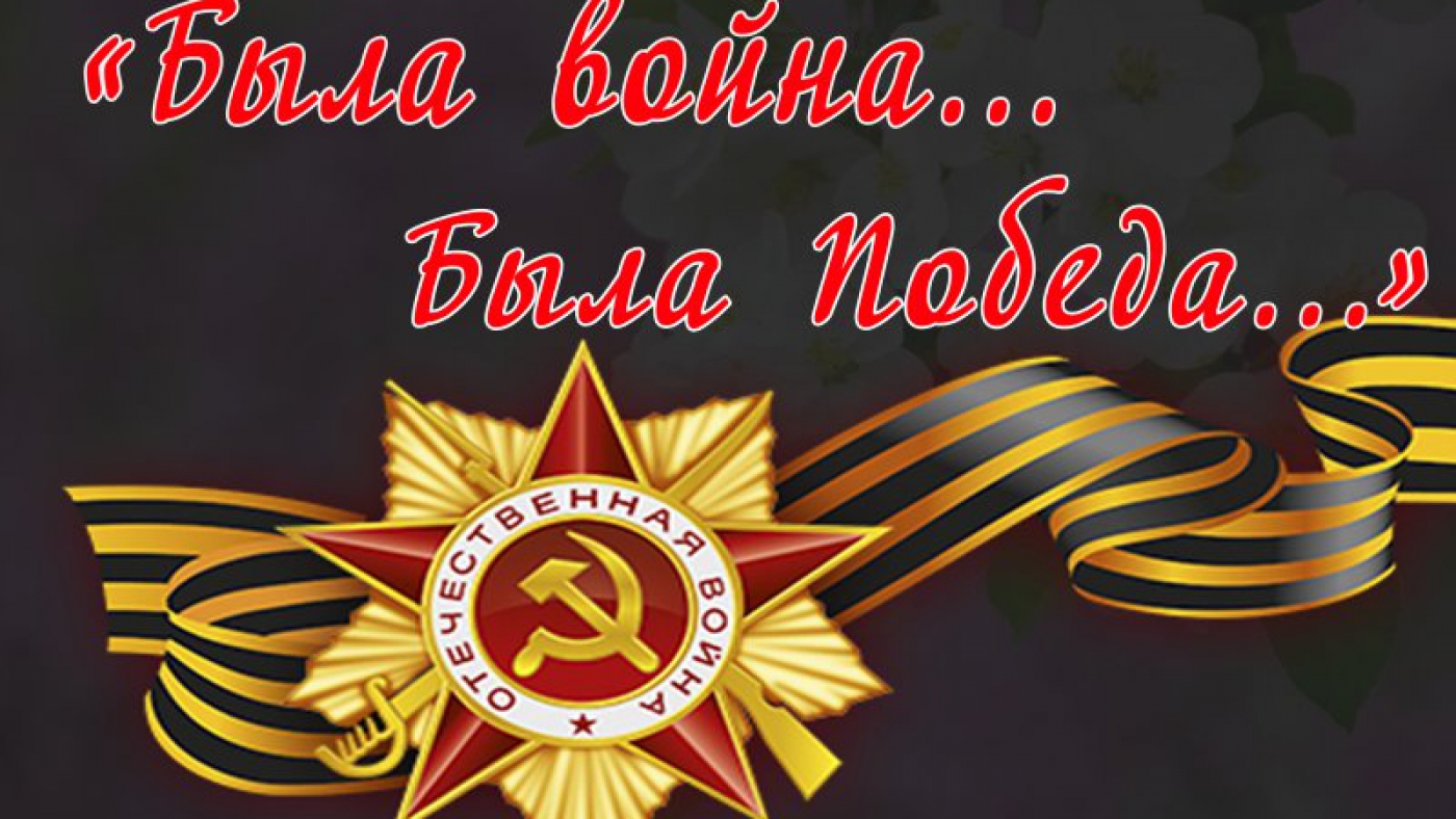 Была война... Была Победа...