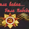 Была война... Была Победа...