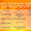 Календарь спортивных мероприятий