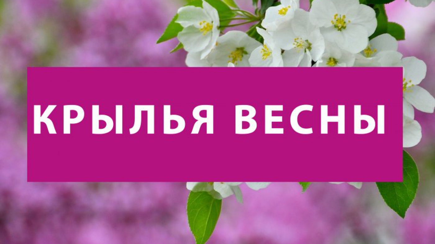 Крылья Весны