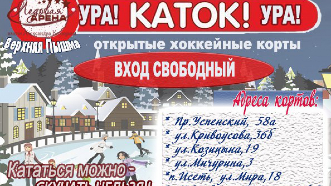 Открытые хоккейные корты