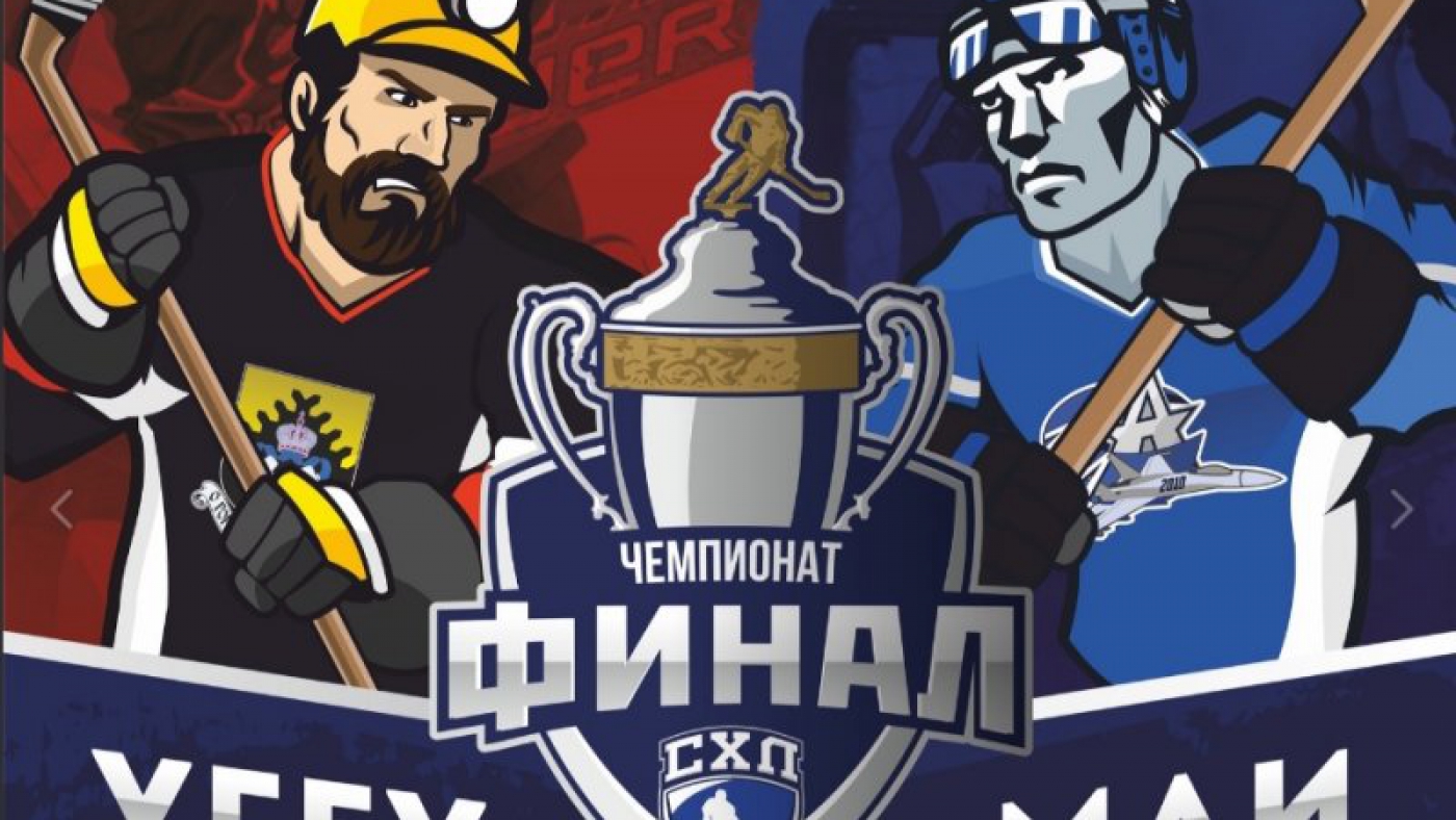 финальные серии Чемпионата СХЛ