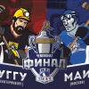 финальные серии Чемпионата СХЛ