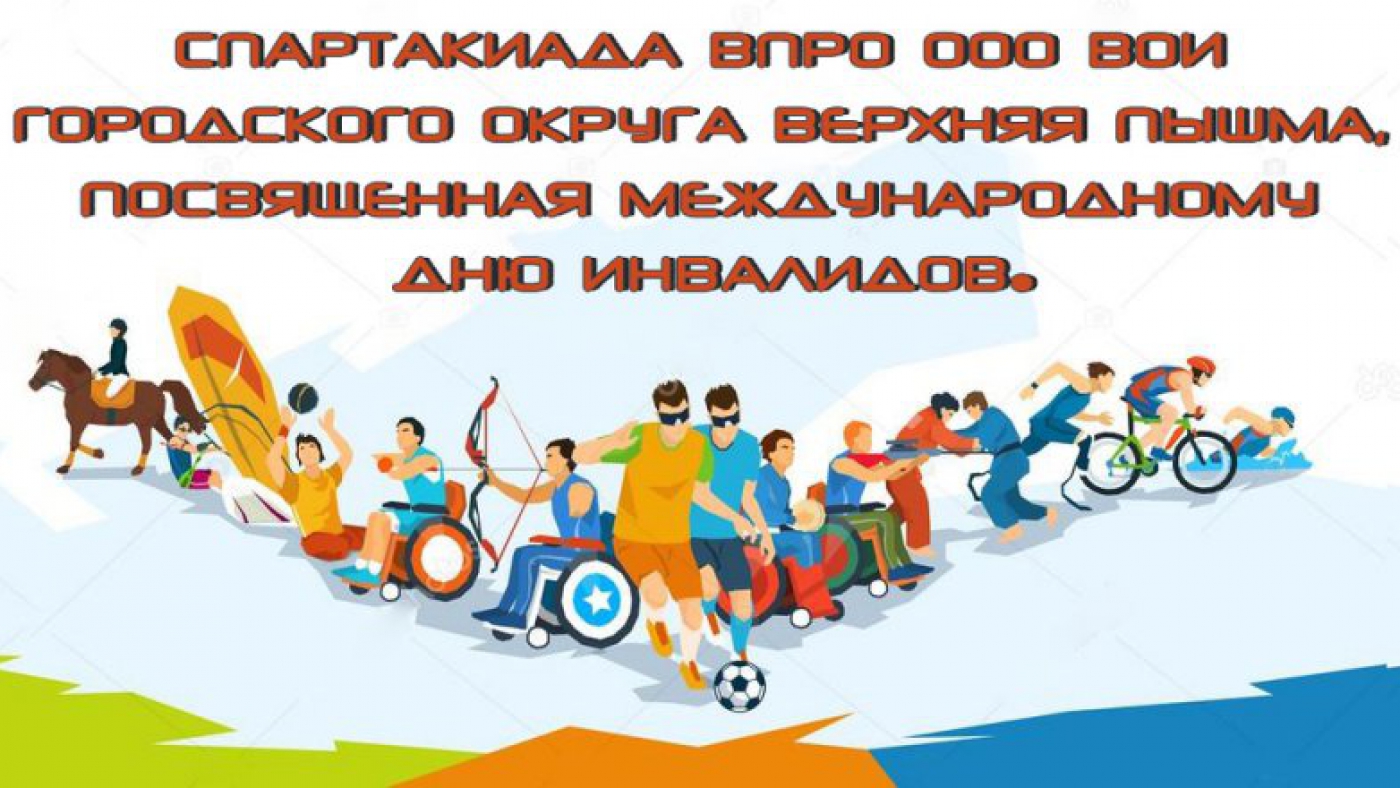 Спартакиада ВПРО ООО ВОИ