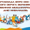 Спартакиада ВПРО ООО ВОИ