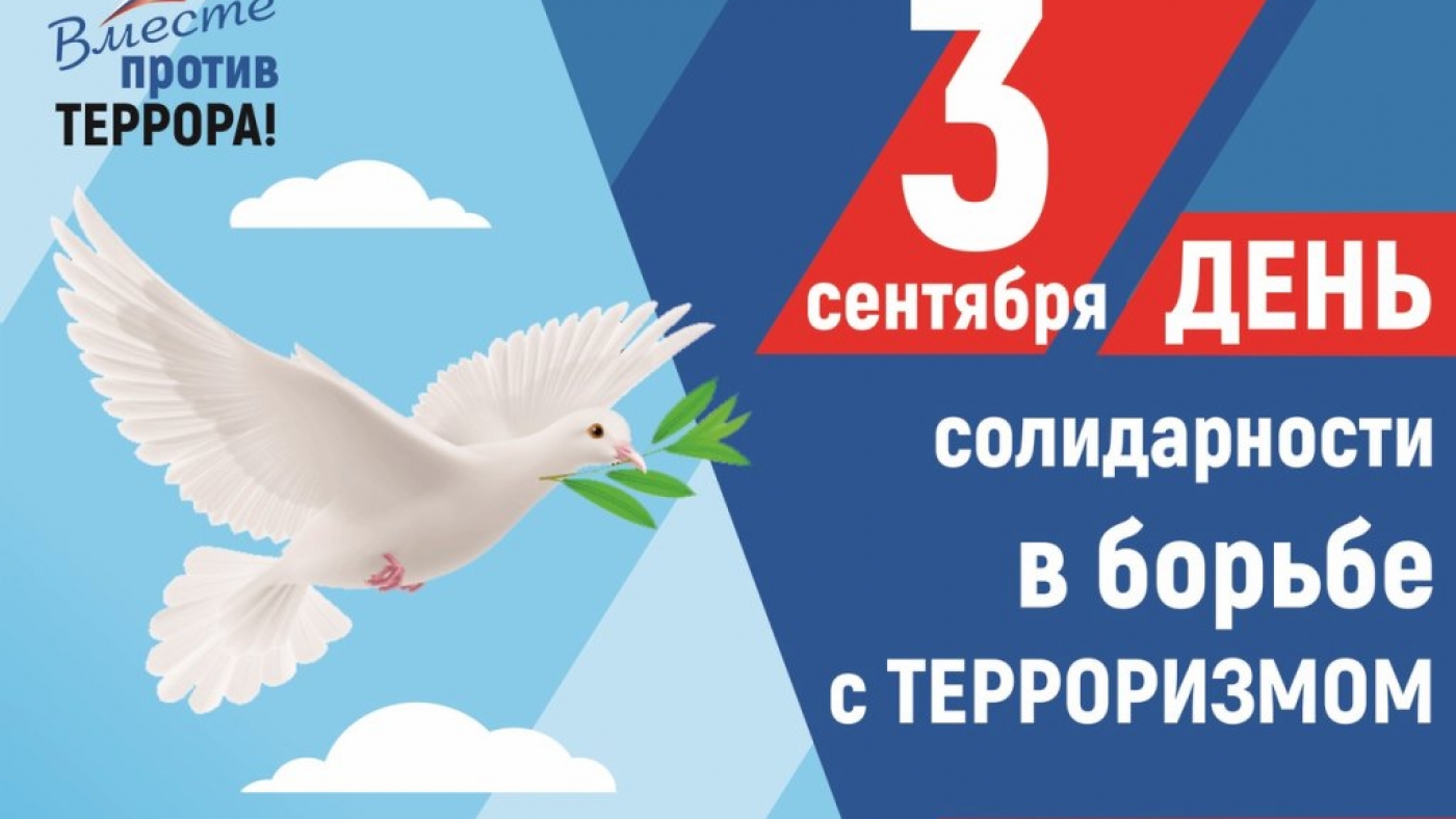 3 сентября День солидарности в борьбе против терроризма