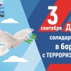 3 сентября День солидарности в борьбе против терроризма
