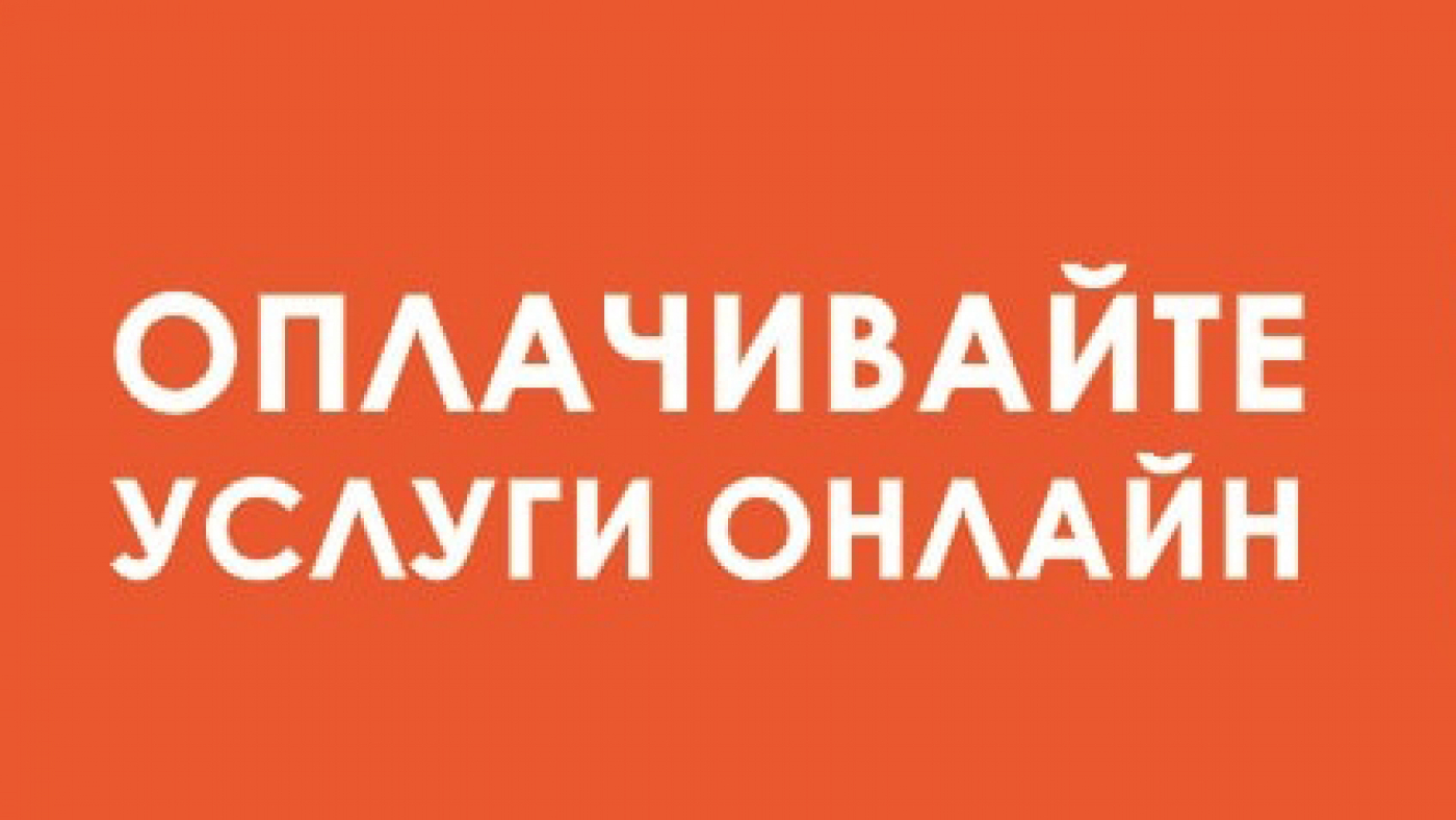 Оплати услуги online!