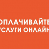 Оплати услуги  online!