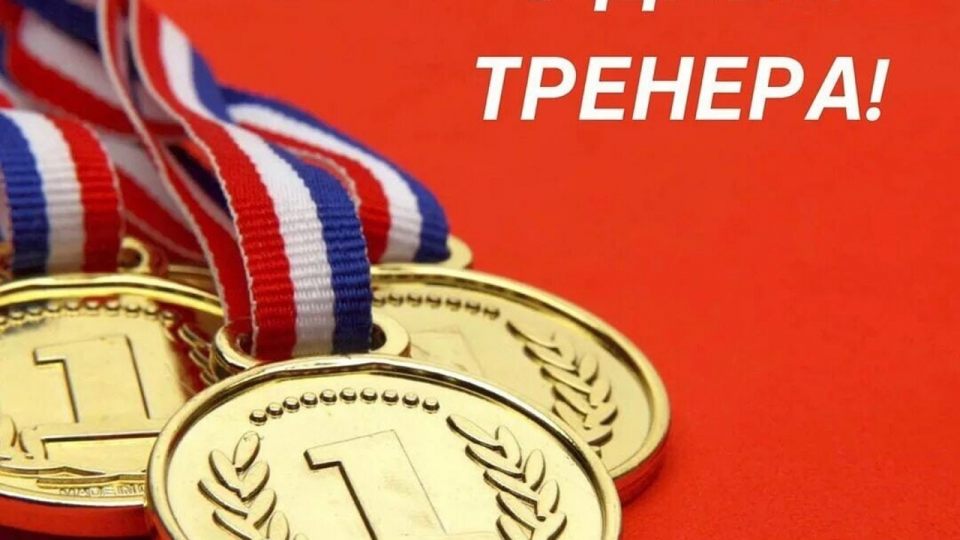 С Днем тренера!