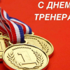 С Днем тренера!