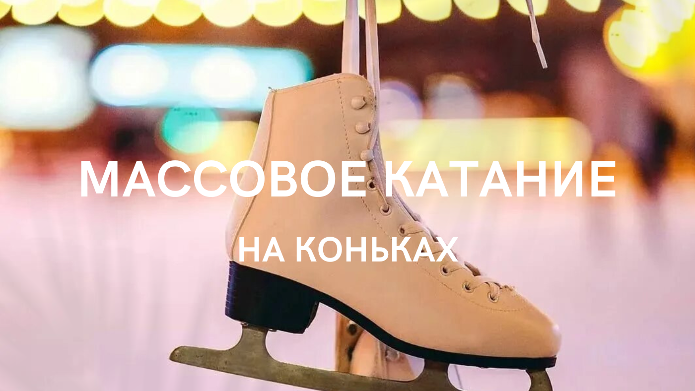 Расписание массового катания на коньках