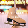 Расписание массового катания на коньках