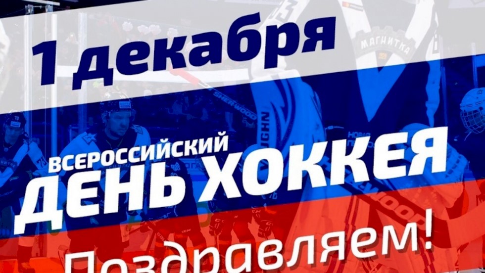 1 декабря. Всероссийский День ХОККЕЯ.