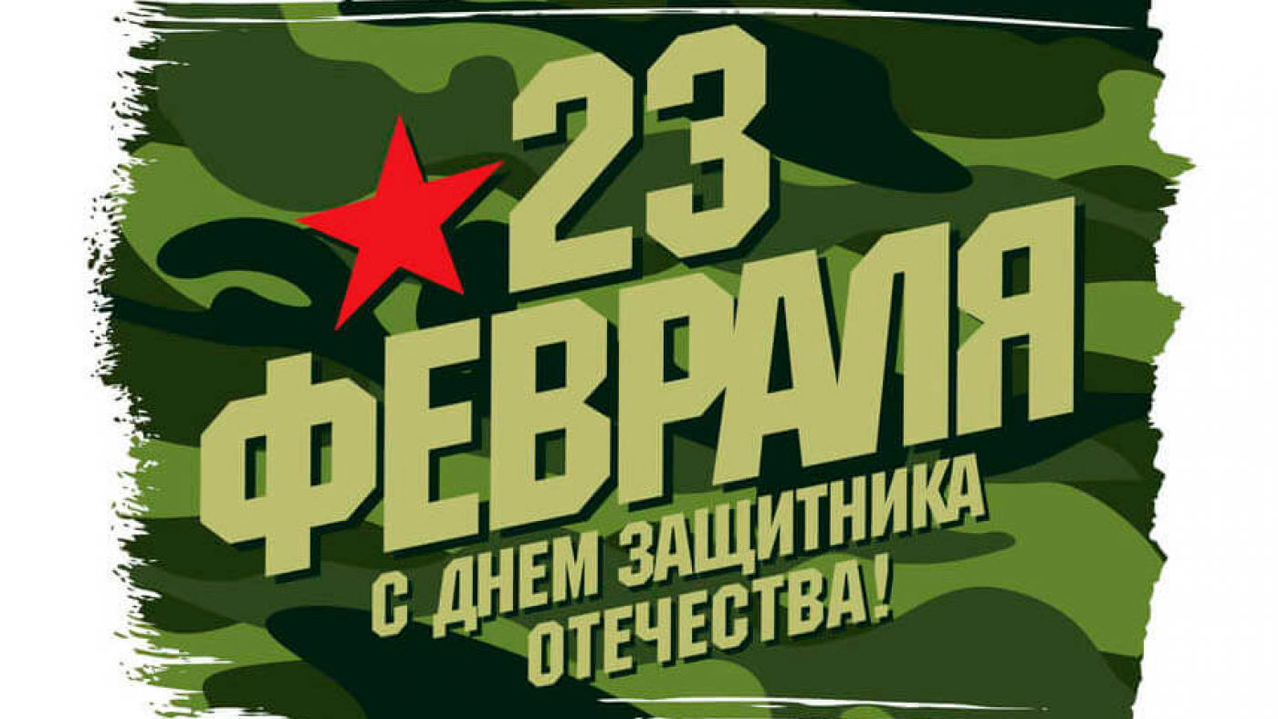 С Днем защитника Отечества