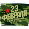 С Днем защитника Отечества