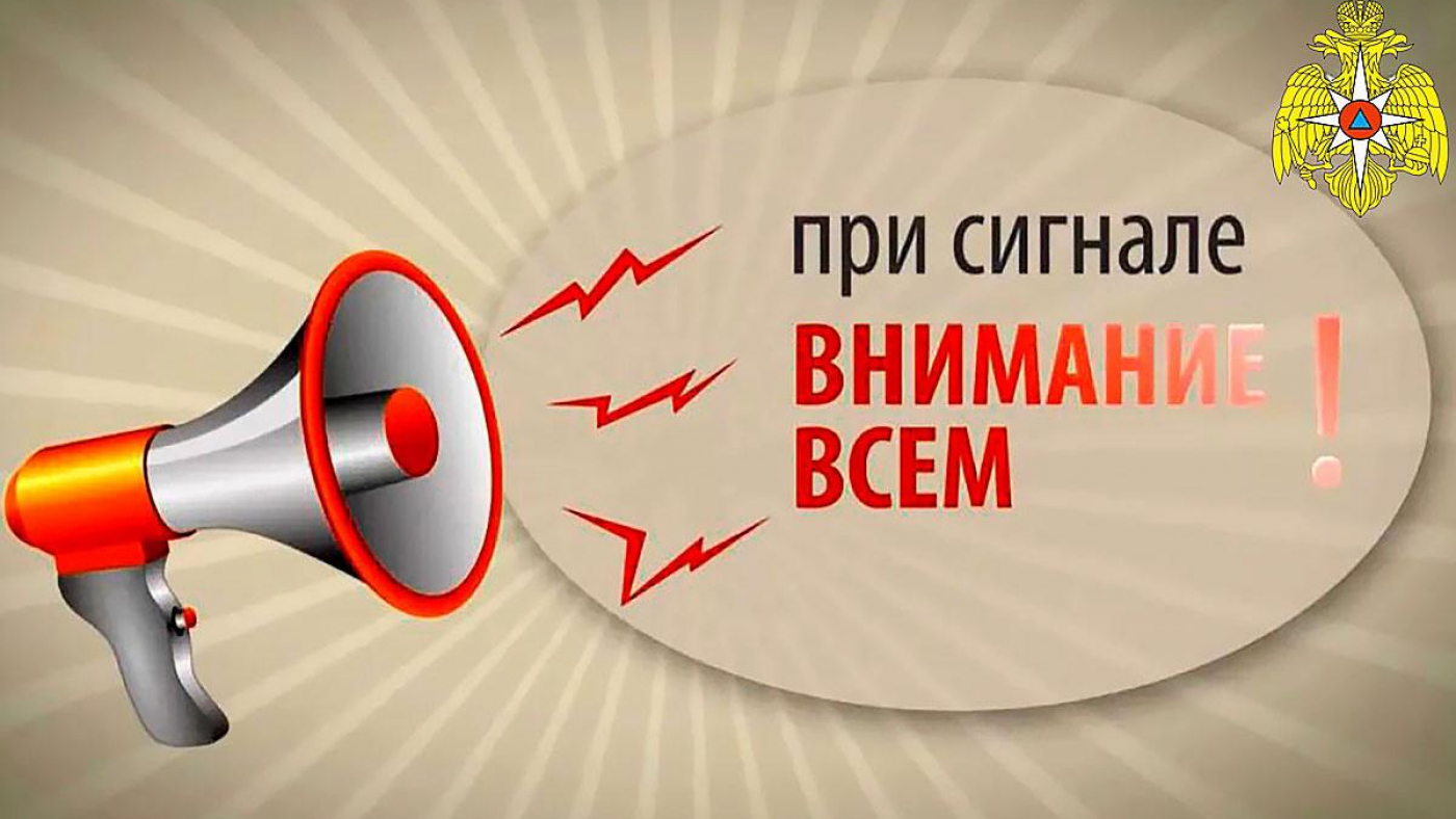 Что делать, если услышали сигнал «ВНИМАНИЕ ВСЕМ»?