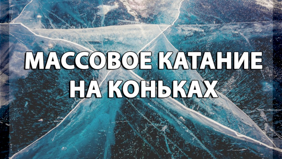 Расписание массового катания 8 и 9 апреля