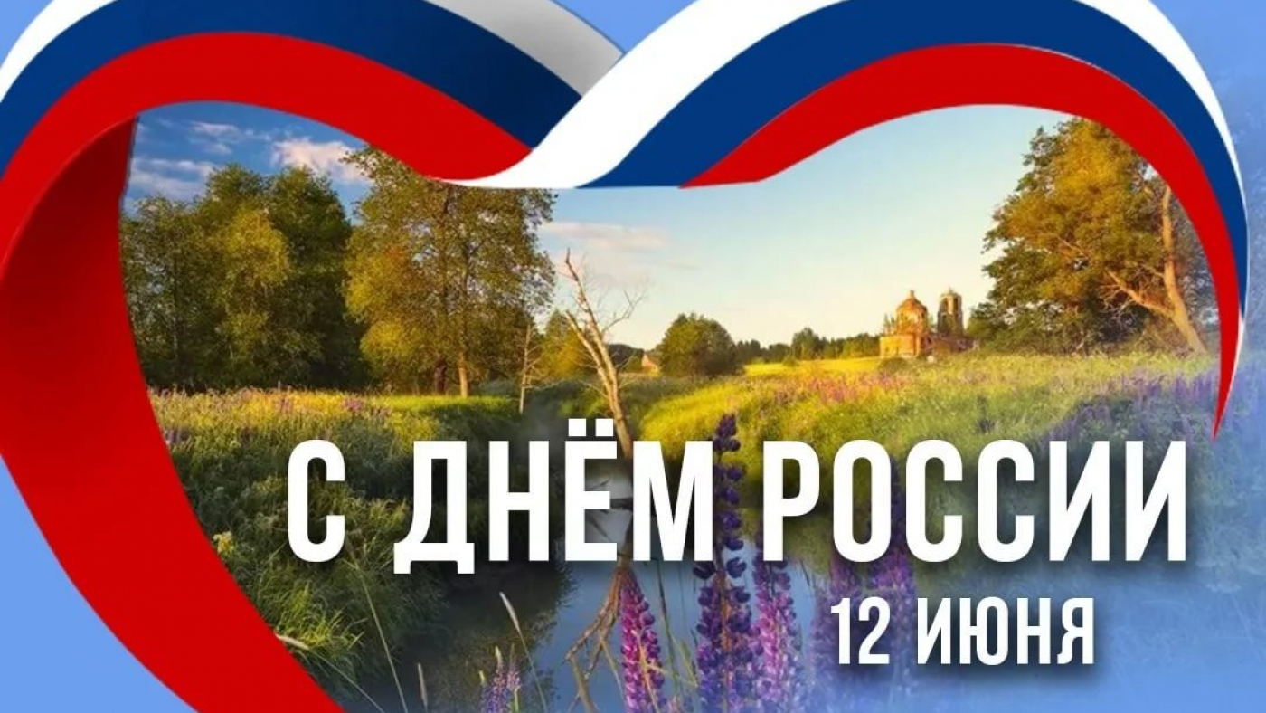 ВМЕСТЕ МЫ - РОССИЯ!