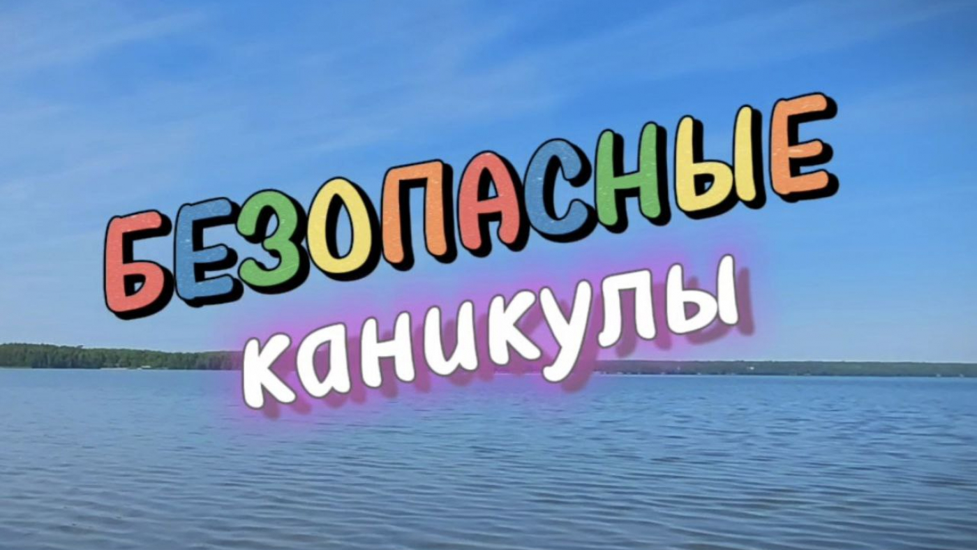 Наши безопасные каникулы