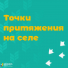 Участвуй в проеке "Точки притяжения"