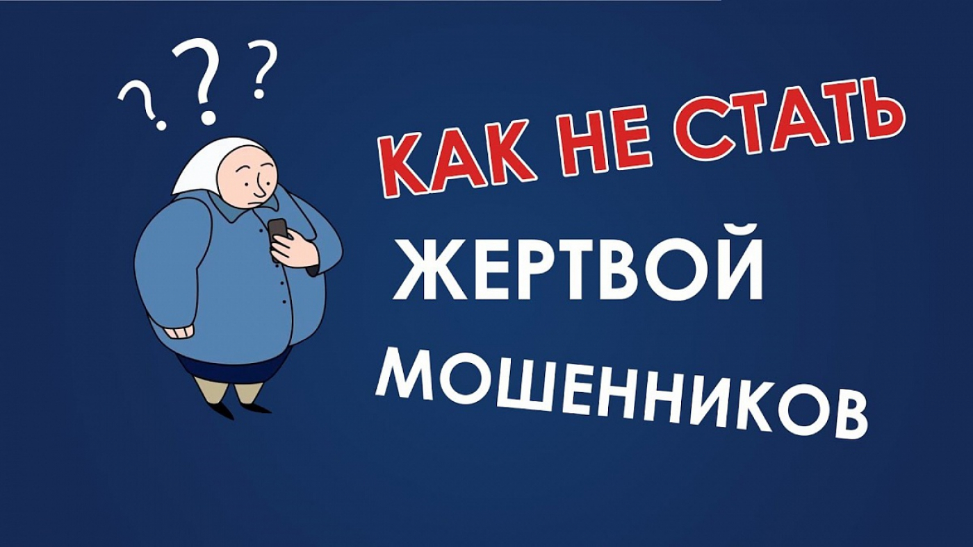 Как не стать жертвой мошенников