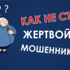 Как не стать жертвой мошенников