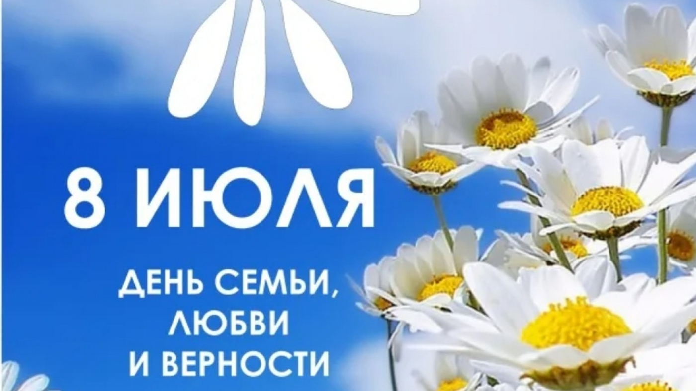 Всероссийский День Любви, Семьи и Верности в СШ имени Александра Козицына!