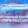 Прими участие во Всероссийском спортивном МАРАФОНЕ «Сила России»