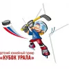 27 ноября стартует детский хоккейный турнир "Кубок Урала"