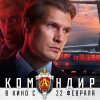22 февраля 2024 года во всероссийский прокат выходит полнометражный художественный фильм «Командир».