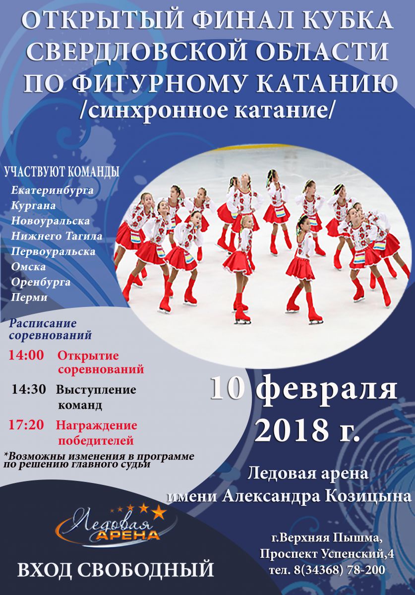 Синхронное фигурное катание на коньках