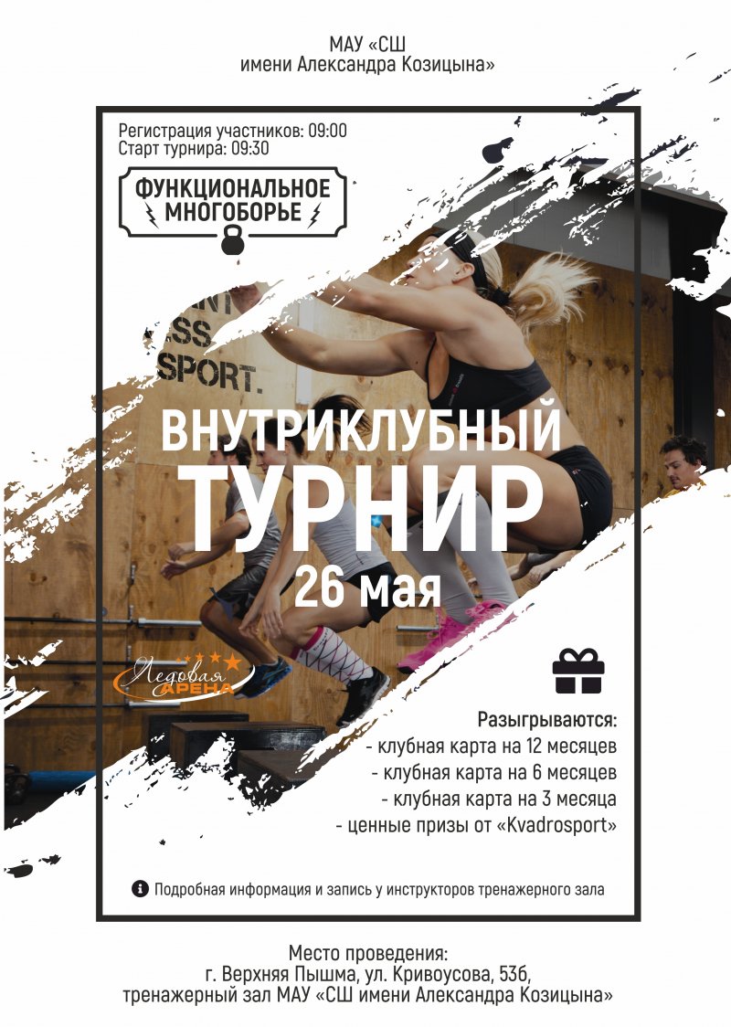 Внутриклубные соревнования