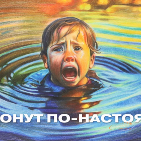 Дети тонут по-настоящему
