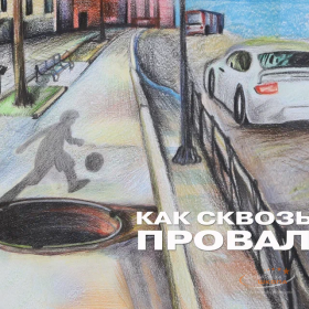 Как сквозь землю