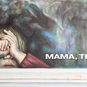 Мама, ты где