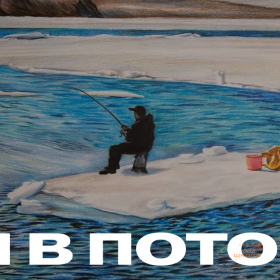 Он в потоке