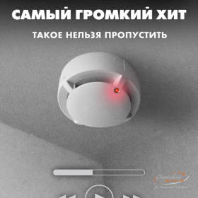 Самый громкий хит